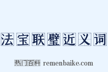 法宝联璧近义词是什么意思的图片